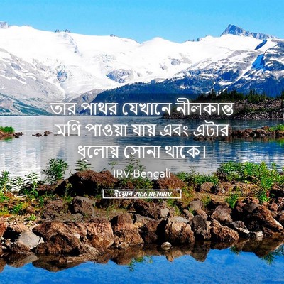 Picture 05 - ইয়োব 28:6 BENIRV - তার পাথর যেখানে - Bible Verse Picture