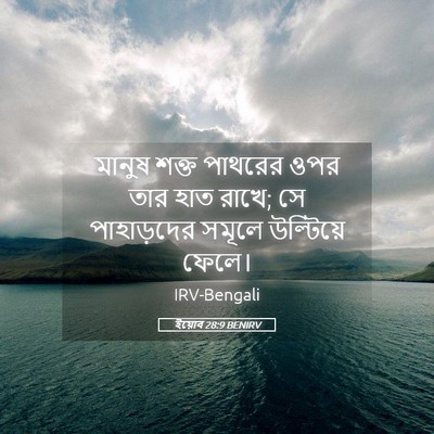 Picture 05 - ইয়োব 28:9 BENIRV - মানুষ শক্ত পাথরের - Bible Verse Picture