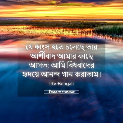 Picture 05 - ইয়োব 29:13 BENIRV - যে ধ্বংস হতে চলেছে - Bible Verse Picture