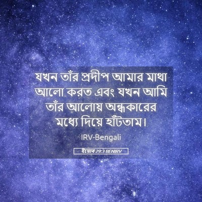 Picture 05 - ইয়োব 29:3 BENIRV - যখন তাঁর প্রদীপ - Bible Verse Picture