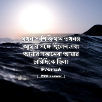 Picture 05 - ইয়োব 29:5 BENIRV - যখন সর্বশক্তিমান - Bible Verse Picture
