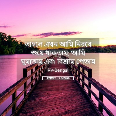 Picture 05 - ইয়োব 3:13 BENIRV - তাহলে এখন আমি - Bible Verse Picture