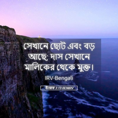 Picture 05 - ইয়োব 3:19 BENIRV - সেখানে ছোট এবং বড় - Bible Verse Picture