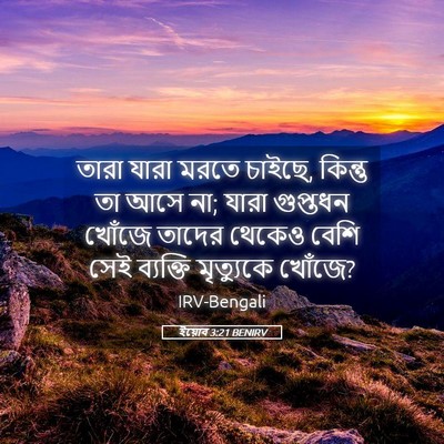 Picture 05 - ইয়োব 3:21 BENIRV - তারা যারা মরতে - Bible Verse Picture