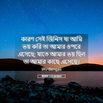 Picture 05 - ইয়োব 3:25 BENIRV - কারণ সেই জিনিস যা - Bible Verse Picture