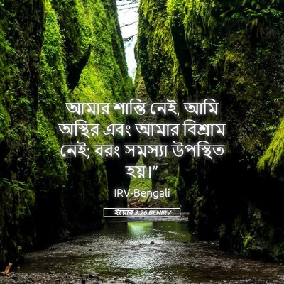 Picture 05 - ইয়োব 3:26 BENIRV - আমার শান্তি নেই, - Bible Verse Picture
