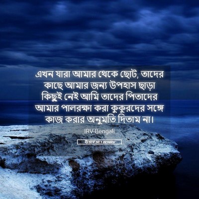 Picture 05 - ইয়োব 30:1 BENIRV - এখন যারা আমার থেকে - Bible Verse Picture