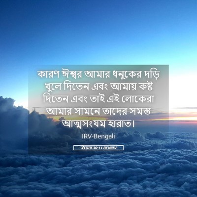 Picture 05 - ইয়োব 30:11 BENIRV - কারণ ঈশ্বর আমার - Bible Verse Picture