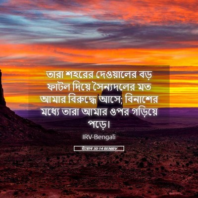 Picture 05 - ইয়োব 30:14 BENIRV - তারা শহরের - Bible Verse Picture