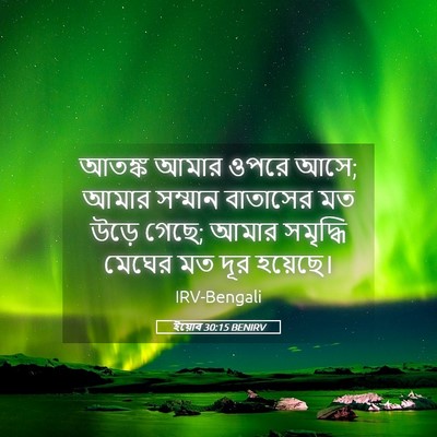 Picture 05 - ইয়োব 30:15 BENIRV - আতঙ্ক আমার ওপরে - Bible Verse Picture