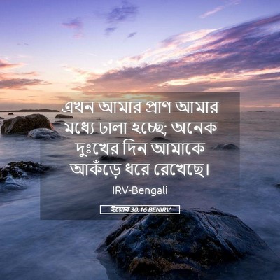 Picture 05 - ইয়োব 30:16 BENIRV - এখন আমার প্রাণ - Bible Verse Picture
