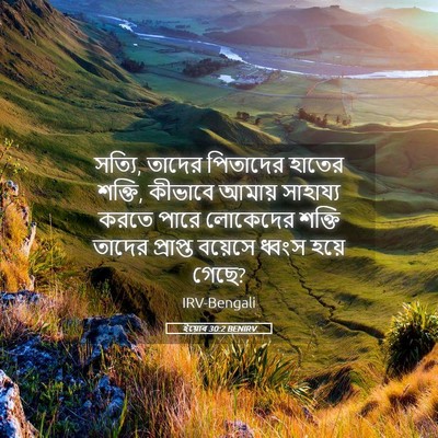 Picture 05 - ইয়োব 30:2 BENIRV - সত্যি, তাদের - Bible Verse Picture