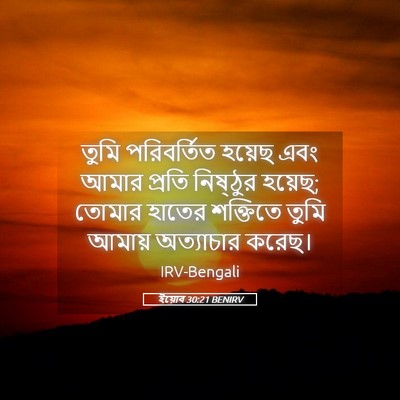 Picture 05 - ইয়োব 30:21 BENIRV - তুমি পরিবর্তিত - Bible Verse Picture