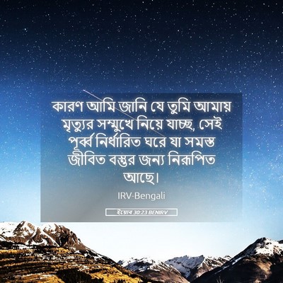Picture 05 - ইয়োব 30:23 BENIRV - কারণ আমি জানি যে - Bible Verse Picture