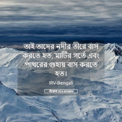 Picture 05 - ইয়োব 30:6 BENIRV - তাই তাদের নদীর - Bible Verse Picture