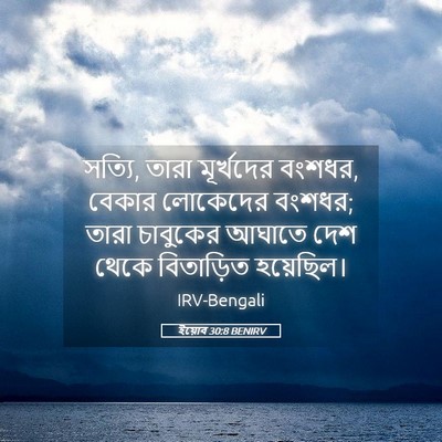Picture 05 - ইয়োব 30:8 BENIRV - সত্যি, তারা - Bible Verse Picture