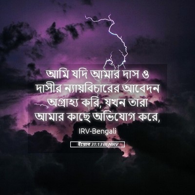 Picture 05 - ইয়োব 31:13 BENIRV - আমি যদি আমার দাস ও - Bible Verse Picture