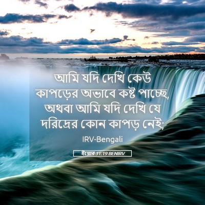 Picture 05 - ইয়োব 31:19 BENIRV - আমি যদি দেখি কেউ - Bible Verse Picture