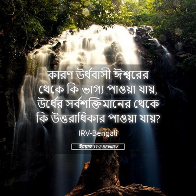 Picture 05 - ইয়োব 31:2 BENIRV - কারণ উর্ধবাসী - Bible Verse Picture