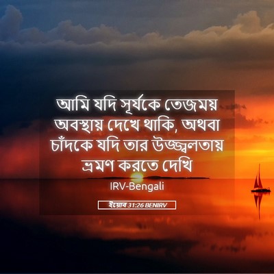 Picture 05 - ইয়োব 31:26 BENIRV - আমি যদি সূর্যকে - Bible Verse Picture