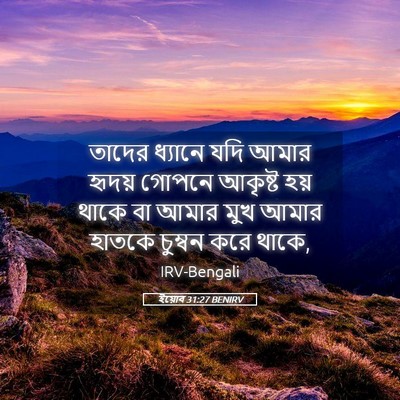 Picture 05 - ইয়োব 31:27 BENIRV - তাদের ধ্যানে যদি - Bible Verse Picture