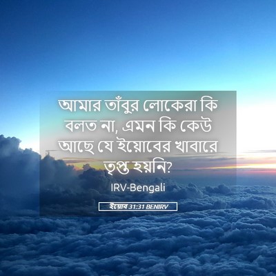 Picture 05 - ইয়োব 31:31 BENIRV - আমার তাঁবুর - Bible Verse Picture