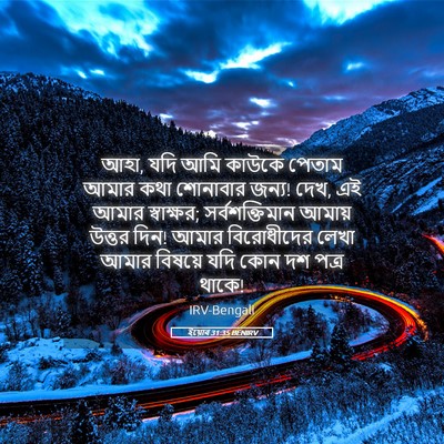 Picture 05 - ইয়োব 31:35 BENIRV - আহা, যদি আমি কাউকে - Bible Verse Picture