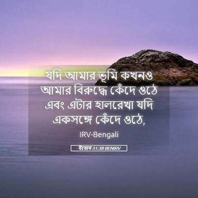 Picture 05 - ইয়োব 31:38 BENIRV - যদি আমার ভূমি কখনও - Bible Verse Picture