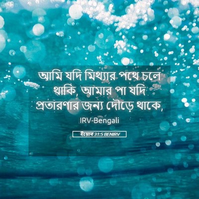 Picture 05 - ইয়োব 31:5 BENIRV - আমি যদি মিথ্যার - Bible Verse Picture