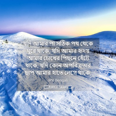 Picture 05 - ইয়োব 31:7 BENIRV - যদি আমার পা সঠিক পথ - Bible Verse Picture