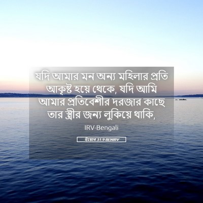Picture 05 - ইয়োব 31:9 BENIRV - যদি আমার মন অন্য - Bible Verse Picture