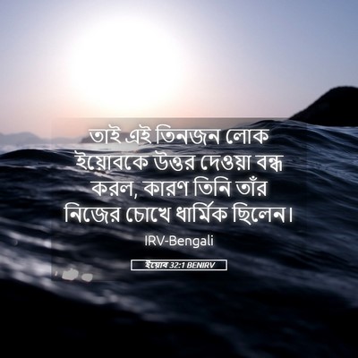 Picture 05 - ইয়োব 32:1 BENIRV - তাই এই তিনজন লোক - Bible Verse Picture