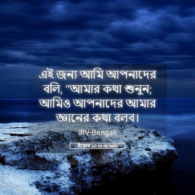 Picture 05 - ইয়োব 32:10 BENIRV - এই জন্য আমি - Bible Verse Picture