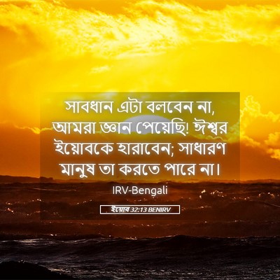 Picture 05 - ইয়োব 32:13 BENIRV - সাবধান এটা বলবেন - Bible Verse Picture