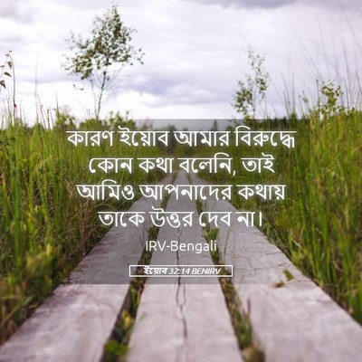 Picture 05 - ইয়োব 32:14 BENIRV - কারণ ইয়োব আমার - Bible Verse Picture