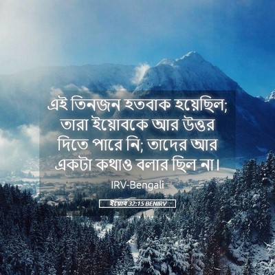 Picture 05 - ইয়োব 32:15 BENIRV - এই তিনজন হতবাক - Bible Verse Picture
