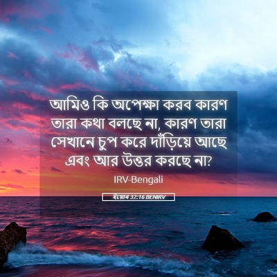 Picture 05 - ইয়োব 32:16 BENIRV - আমিও কি অপেক্ষা - Bible Verse Picture