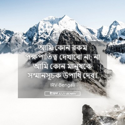 Picture 05 - ইয়োব 32:21 BENIRV - আমি কোন রকম - Bible Verse Picture