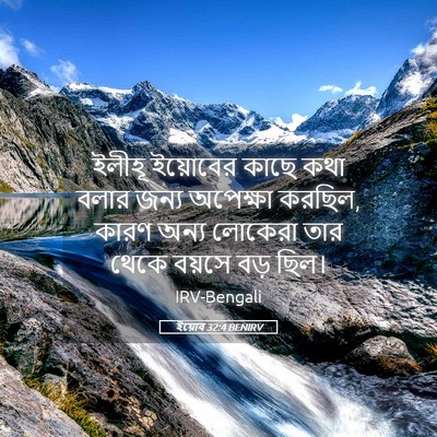 Picture 05 - ইয়োব 32:4 BENIRV - ইলীহূ ইয়োবের - Bible Verse Picture