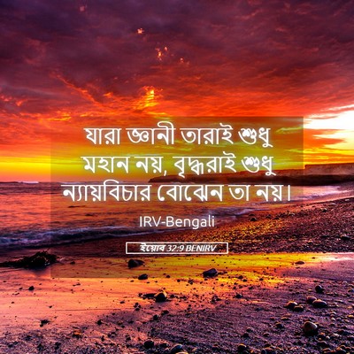 Picture 05 - ইয়োব 32:9 BENIRV - যারা জ্ঞানী তারাই - Bible Verse Picture