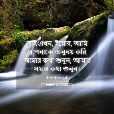 Picture 05 - ইয়োব 33:1 BENIRV - তাই এখন, ইয়োব, আমি - Bible Verse Picture