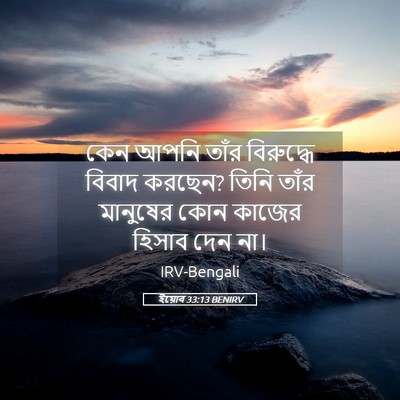 Picture 05 - ইয়োব 33:13 BENIRV - কেন আপনি তাঁর - Bible Verse Picture