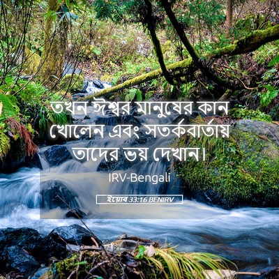 Picture 05 - ইয়োব 33:16 BENIRV - তখন ঈশ্বর মানুষের - Bible Verse Picture