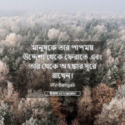 Picture 05 - ইয়োব 33:17 BENIRV - মানুষকে তার - Bible Verse Picture