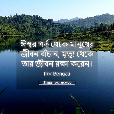 Picture 05 - ইয়োব 33:18 BENIRV - ঈশ্বর গর্ত থেকে - Bible Verse Picture