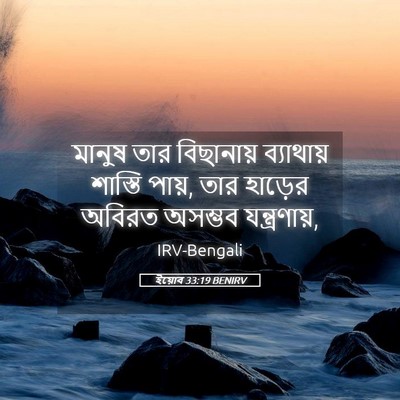 Picture 05 - ইয়োব 33:19 BENIRV - মানুষ তার - Bible Verse Picture