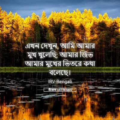 Picture 05 - ইয়োব 33:2 BENIRV - এখন দেখুন, আমি আমার - Bible Verse Picture