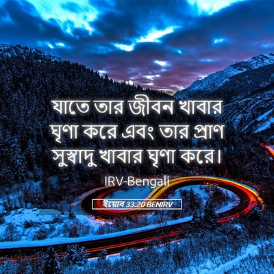 Picture 05 - ইয়োব 33:20 BENIRV - যাতে তার জীবন - Bible Verse Picture