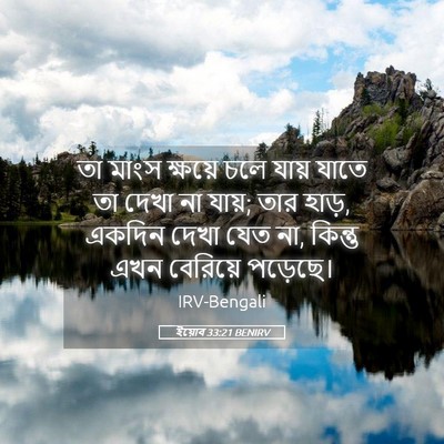 Picture 05 - ইয়োব 33:21 BENIRV - তা মাংস ক্ষয়ে চলে - Bible Verse Picture