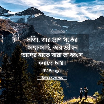 Picture 05 - ইয়োব 33:22 BENIRV - সত্যি, তার প্রাণ - Bible Verse Picture